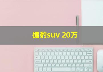 捷豹suv 20万